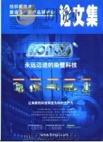 纺织新技术、新设备、新产品研讨会  论文集（ PDF版）