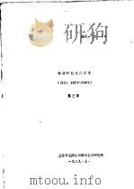 特种纤维文献目录  第3册  目录  时期  1971-1987（1989 PDF版）