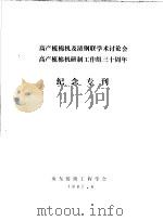 高产梳棉机及清钢联学术讨论会高产梳棉机研制工作组三十周年  纪念专刊（1987 PDF版）