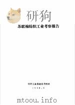 苏联棉纺织工业考察报告（1968 PDF版）