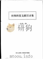 丝绸科技文献目录集  1991年（ PDF版）