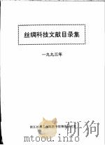丝绸科技文献目录集  1993年（ PDF版）