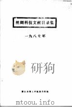丝绸科技文献目录集  1987年（ PDF版）