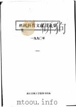 丝绸科技文献目录集  1990年（ PDF版）