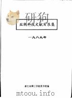丝绸科技文献目录集  1989年（ PDF版）