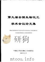 第9届全国生物化工学术会议论文集（ PDF版）