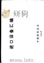 进口设备汇编 1994 PDF电子版封面 中国纺织总会