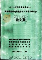 二十一世纪中青年论坛-高新技术改造传统纺织工业学术研讨会  论文集（1999 PDF版）