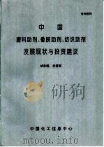 中国塑料助剂、橡胶助剂、纺织助剂发展现状与投资建议（ PDF版）