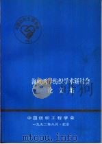 海峡两岸纺织学术研讨会  论文集（1992 PDF版）