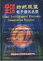 全球纺织、服装电子通讯名录 英汉对照 PDF电子版封面