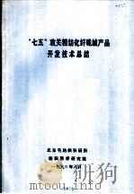 “七五”攻关粗纺化纤呢绒产品开发技术总结 1990 PDF电子版封面