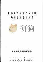 粗纺短纤仿毛产品研制-与染整工艺的关系（ PDF版）