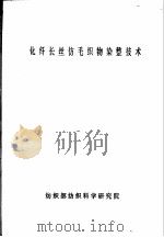 化纤长丝仿毛织物染整技术（ PDF版）