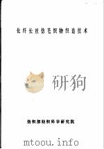 化纤长丝仿毛织物织造技术（ PDF版）