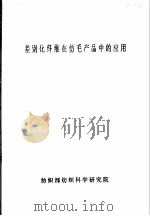 差别化纤维在仿毛产品中的应用（ PDF版）