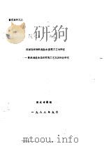 院项目织物新型防水整理工艺的研究-防水透湿涂层织物的工艺及其性能研究（1988 PDF版）