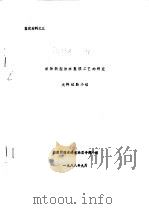 织物新型防水整理工艺的研究  大样试验小结（1988 PDF版）