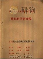 中华人民共和国纺织工业部  纺织科学研究院  鉴定材料之一  防风透湿涂层技术鉴定材料  防风透湿涂层工作总结（ PDF版）