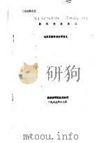 鉴定材料之五  防风透湿涂层  试穿及缝制单位等意见（ PDF版）