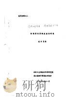 鉴定材料之二  织物防风防寒涂层的研究  技术总结（1988 PDF版）