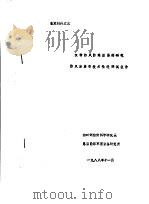 鉴定材料之三  织物防风防寒涂层的研究  防风涂层布技术性能测试报告（1988 PDF版）