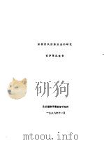 织物防风防寒涂层的研究  试穿情况报告（1988 PDF版）