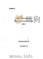 鉴定材料之五  织物防风防寒涂层的研究  对防风服装用涂层织物几个问题的探讨（ PDF版）