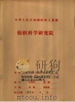 “纺织织物-抗渗水性测定”及“纺织织物-表面抗湿性测定”二个试验方法国内外概况（ PDF版）
