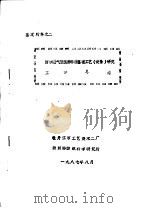 鉴定材料之二 防水透气服装面料后整理工艺 设备 研究 工作总结 1987 PDF电子版封面