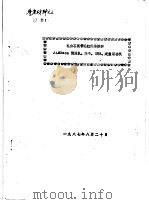 鉴定材料之三 乳白石英管远红外焙烘和JLMB302型浸轧、烘干、焙烘、定型联合机 1987 PDF电子版封面