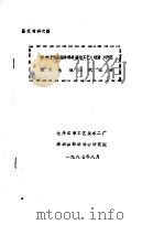 鉴定材料之四  防水透气服装面料后整理工艺  设备  研究  技术性能测试报告（1987 PDF版）