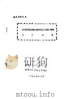 鉴定材料之五  防水透气服装面料后整理工艺  设备  研究  用户意见（1987 PDF版）