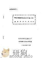 鉴定材料之八  防水透气服装面料后整理工艺  设备  研究  财务经费决算证明（1987 PDF版）