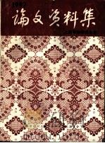 上海印染学术年会学术论文、资料集（1992 PDF版）