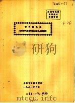 全国有机硅应用技术交流资料  有机硅羟乳在针织纯涤纶银抢大衣呢上的应用（1981 PDF版）