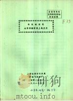 全国有机硅应用技术交流资料  有机硅羟乳在聚酯缝纫线上的应用（1981 PDF版）