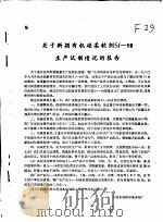 关于新颖有机硅柔软剂SI-10生产试制情况的报告 PDF电子版封面