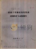 阴离子型聚硅氧烷乳液研制及扩大试验报告（1980 PDF版）
