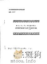 84年染化料应用会议交流材料 在T/O、T/R中长织物上应用阴离子硅乳液YQR<01、02整理的试验 1984 PDF电子版封面