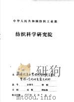 涤纶亲水整理剂的研制及其后整理工艺的研究  工作总结  鉴定报告之一（1987 PDF版）