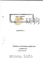 涤纶亲水整理剂AWO的研制 鉴定材料之二（1987 PDF版）