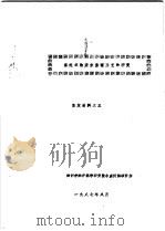 涤纶织物亲水整理工艺的研究  鉴定材料之三（1987 PDF版）