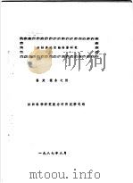 改性涤纶织物性能研究  鉴定报告之四（1987 PDF版）