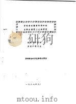涤纶亲水整理剂的研制及其后整理工艺的研究  技术经济评估鉴定材料之五（1987 PDF版）