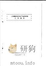 鉴定项目情况介绍  供院学术委员会评价成果时参考  人造麂皮系列化产品的研制  工作报告  1985（ PDF版）