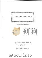 鉴定项目情况介绍  供院学术委员会评价成果时参考  1986     PDF电子版封面     