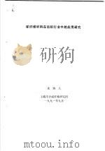 碳纤维材料在纺织行业中的应用研究（1991 PDF版）