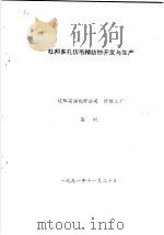 杜邦多孔仿毛精纺纱开发与生产（1991 PDF版）