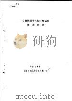 仿羽绒圆中空短纤维试制技术总结（ PDF版）